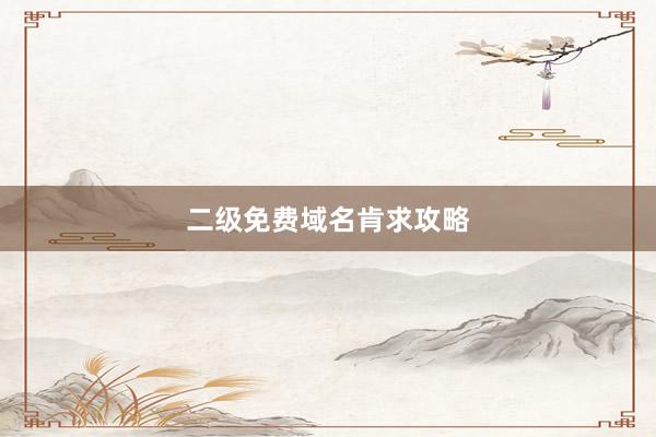 二级免费域名肯求攻略