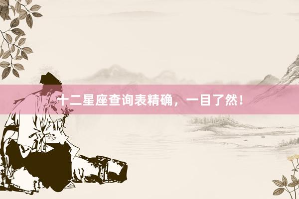十二星座查询表精确，一目了然！