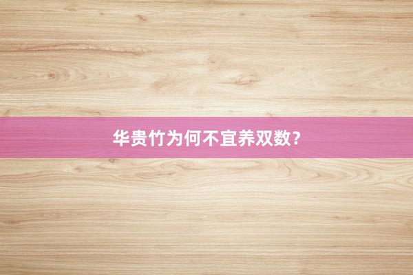 华贵竹为何不宜养双数？